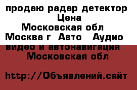 продаю радар-детектор mrd-305vs › Цена ­ 2 400 - Московская обл., Москва г. Авто » Аудио, видео и автонавигация   . Московская обл.